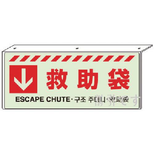 ユニット　↓　救助袋Ｌ型標識　