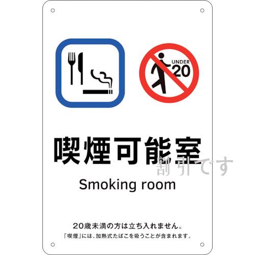 緑十字　喫煙専用室標識　喫煙可能室　ＫＡ１２　３００×２００　ポリプロピレン　