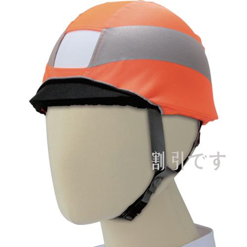 ミドリ安全　高視認ヘルメットカバー　蛍光オレンジ　