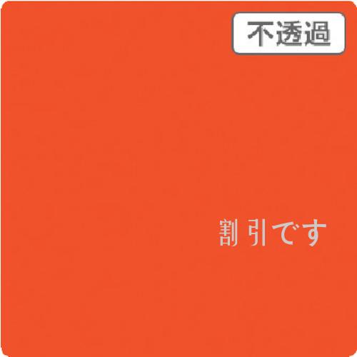 ｓｉｇｎ　ｃｉｔｙ　３Ｍ　スコッチカル　ＸＬシリーズ　ＪＳ１４０８ＸＬ　ブリックオレンジ　１０００ｍｍＸ切売　