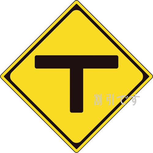 ユニット　警戒標識（２０１－Ｃ）Ｔ型道路交差点　
